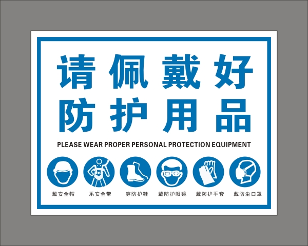 进入厂生产区请佩戴好劳保用品 遵守安全生产规定标牌