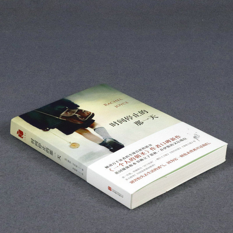 【正版包邮】时间停止的那一天/蕾秋·乔伊斯继一个人的朝圣后又一