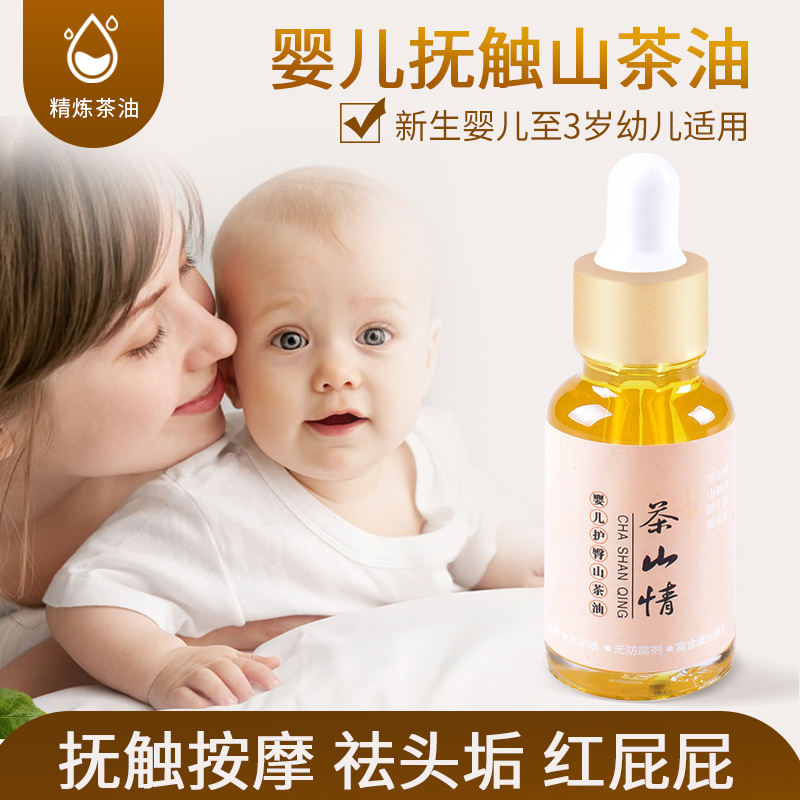 山茶油纯天然婴儿护肤外用茶山情新生宝宝屁屁红破皮修复野生抚触 - 图1