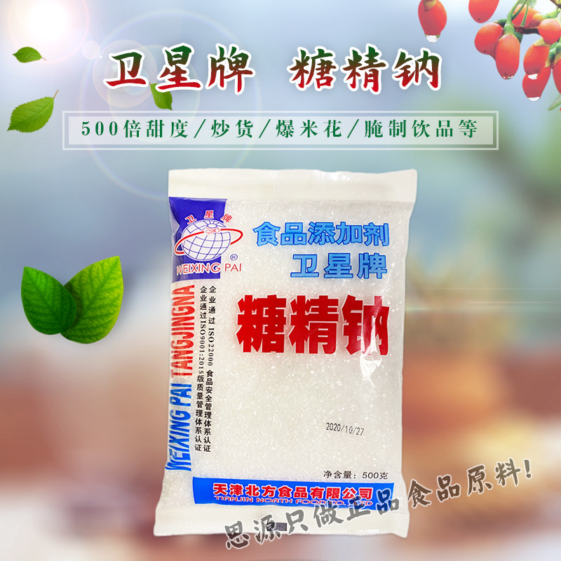 卫星星牌食品品级糖精爆米花奶茶咖啡甜味剂冷饮其它食品添加剂