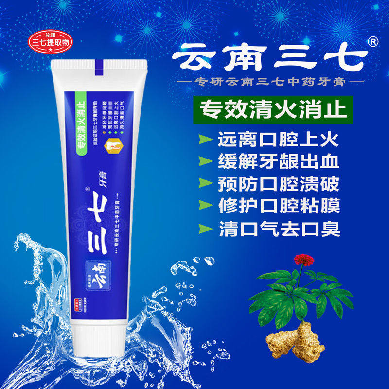 云南三七牙膏清火消止160g防止口腔上火异味牙膏
