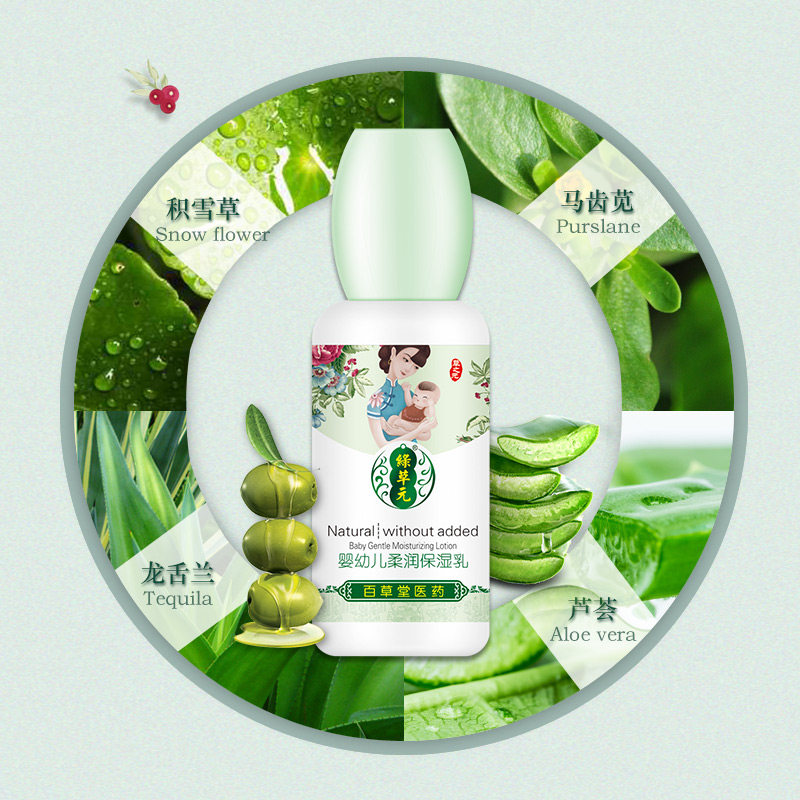 百草堂绿草元婴幼儿柔润保湿补水积雪芦荟宝宝乳液润肤乳