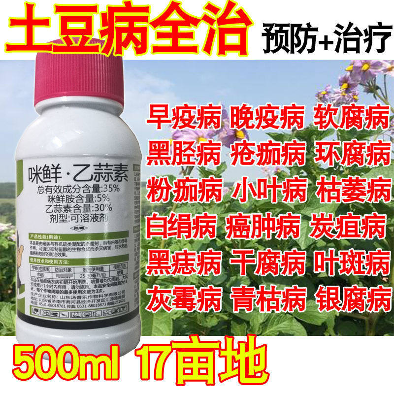 土豆病全马铃薯杀菌剂疫病软腐病疮痂病枯萎炭疽病杀菌剂