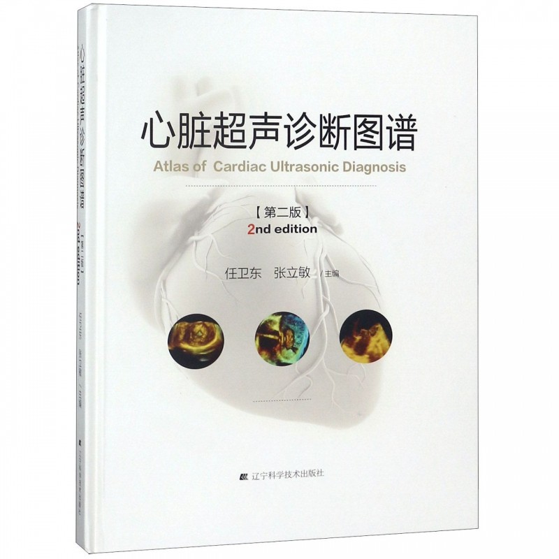 任卫东 张立敏 心脏超声入门书籍 心脏超声心动图学彩超诊断图谱影像