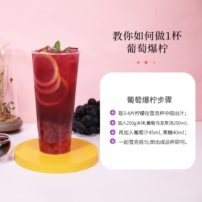 葡萄奶茶茶店乌龙喜茶多肉原料水果果茶果味再加工茶