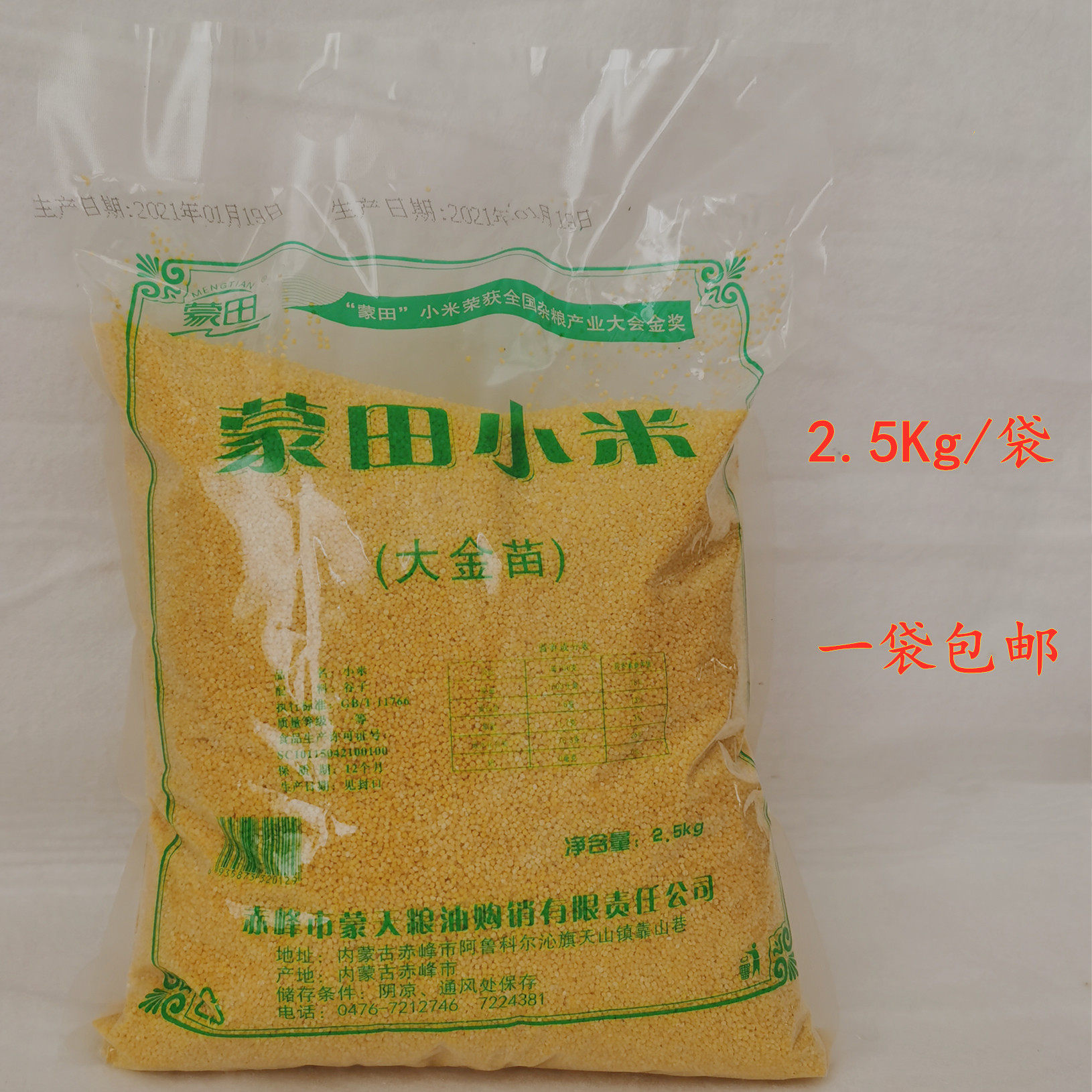 蒙田大金苗小米东北内蒙古赤峰市特产2021年新米2500g食用米包邮