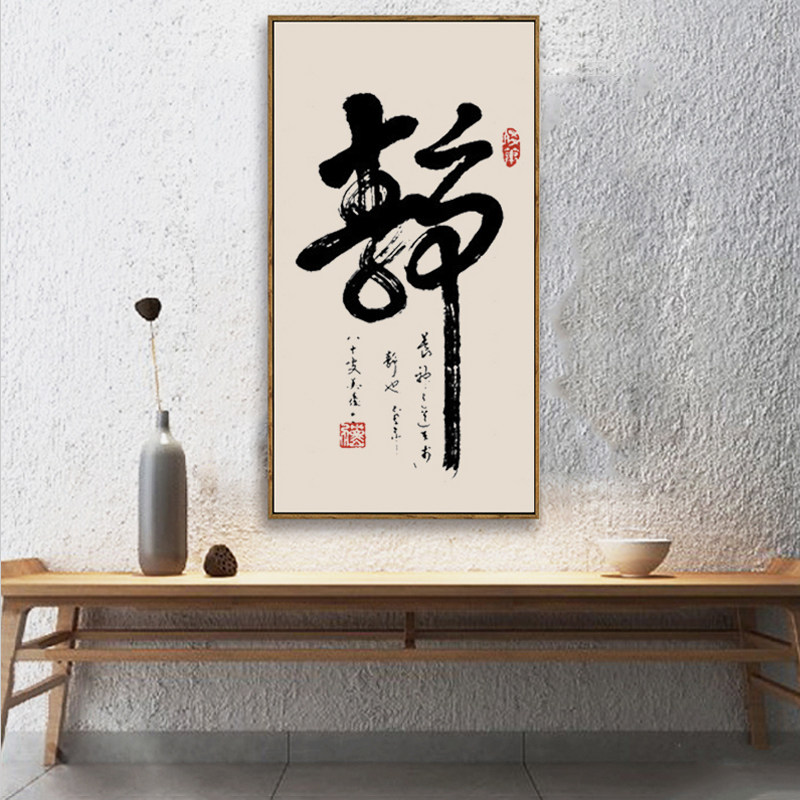 新中式书法壁画茶室装饰画静字挂画字画办公室书房现代装饰画
