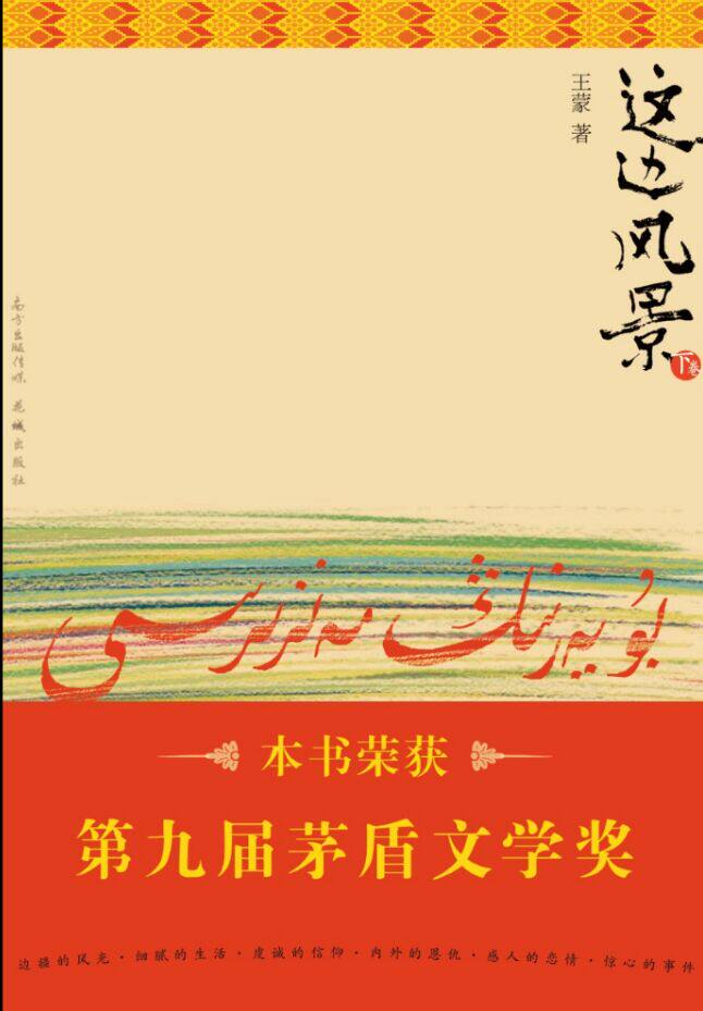 这边风景 王蒙第九届茅盾文学奖,中宣部"五个一工程"奖,央视中国好书