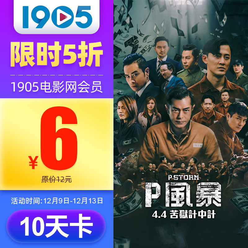 【5折特惠】1905电影网会员10天卡1905vip影院会员vip十天卡