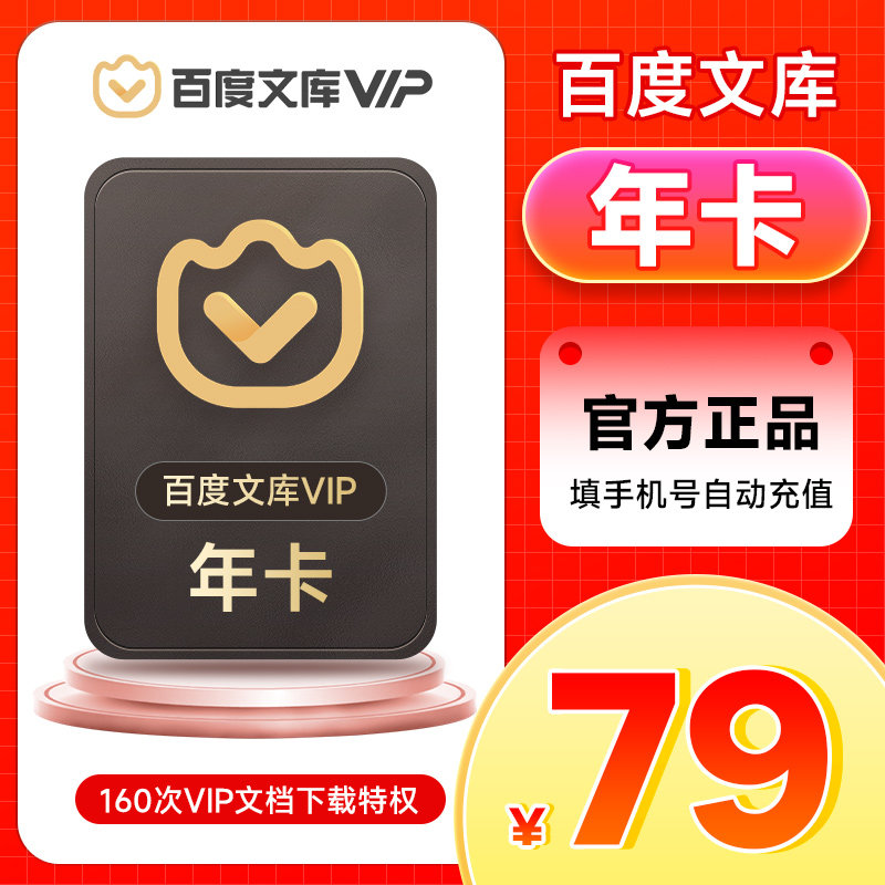 百度文库会员1年卡vip12个月文档下载官方直充知识阅读