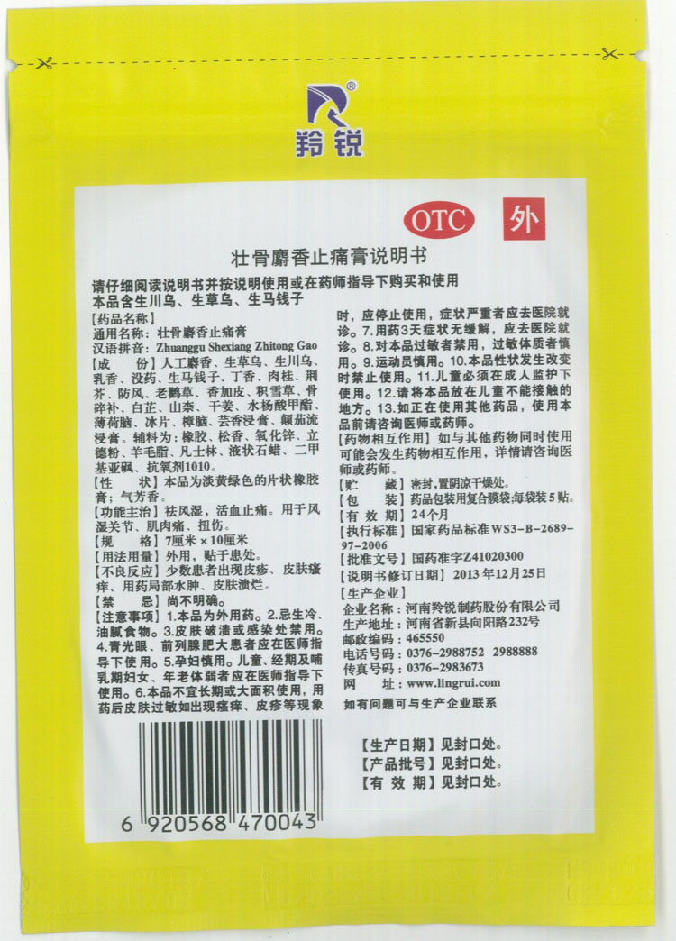 羚锐 壮骨麝香止痛膏精装10贴