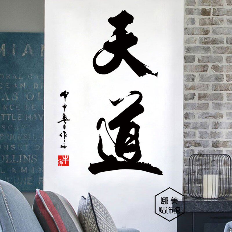 中式书法天道贴纸武馆道墙面贴画武术学校培训班墙贴