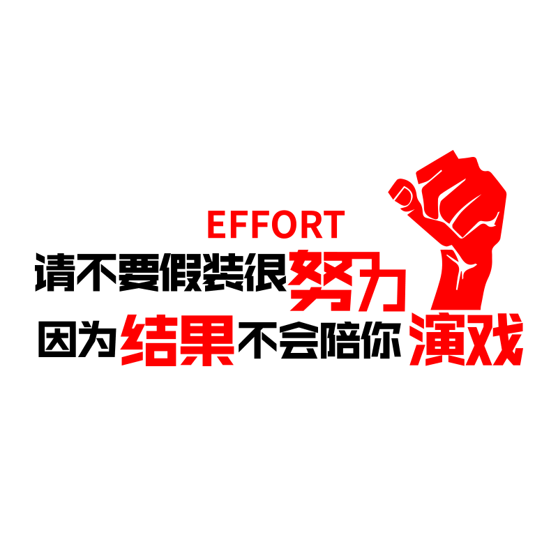 不要假装努力教室激励标语公司团队办公室墙面墙贴