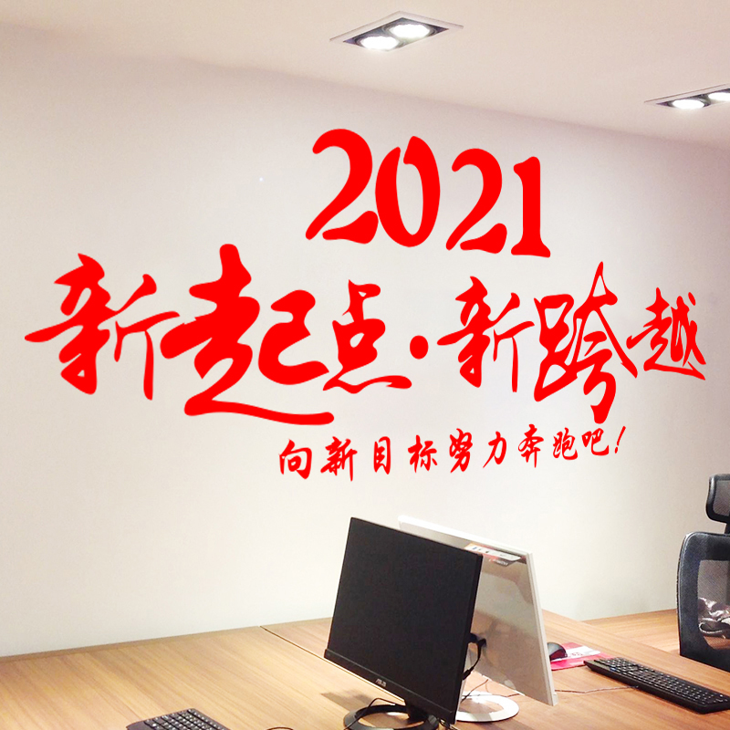 开门红职场布置贴纸2021公司年会装饰墙贴