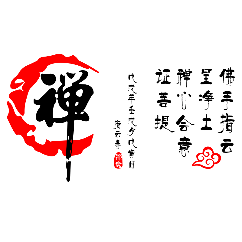 瑜伽布置文字国风中国装饰太极文化武术道家墙贴