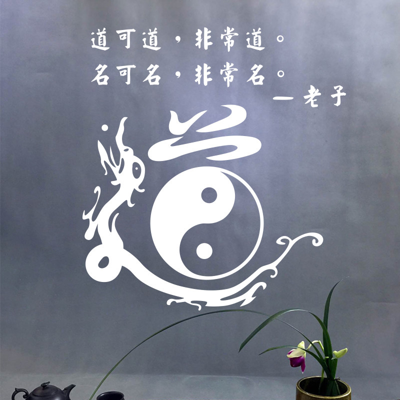 武术贴纸老子道家家道培训教室装饰太极贴武软装墙贴