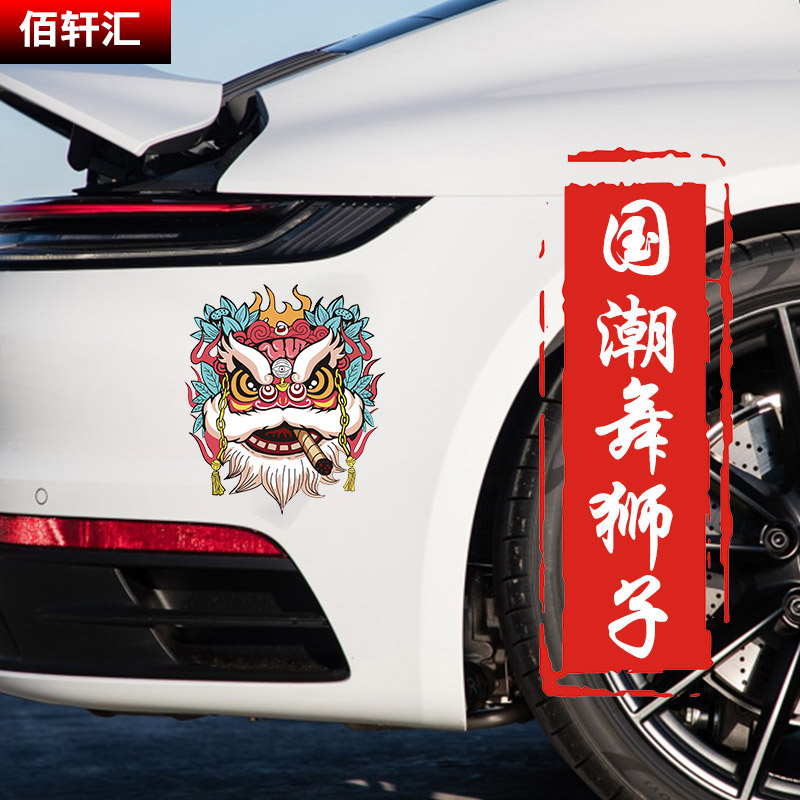 国潮狮子车贴汽车中国风疤痕划痕遮挡个性创意摩托电动车汽车贴纸