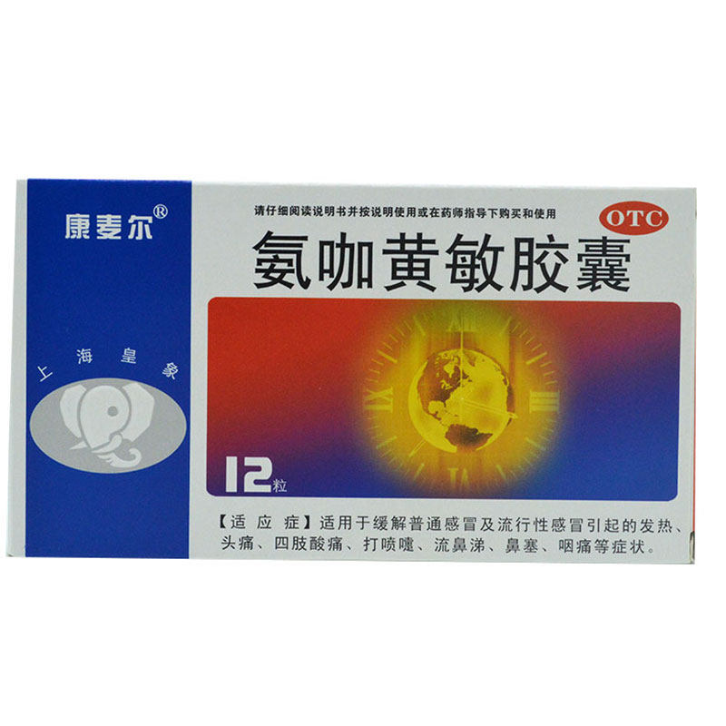 康麦尔 氨咖黄敏胶囊12粒/盒 感发热头痛四肢酸痛打喷嚏鼻塞咽