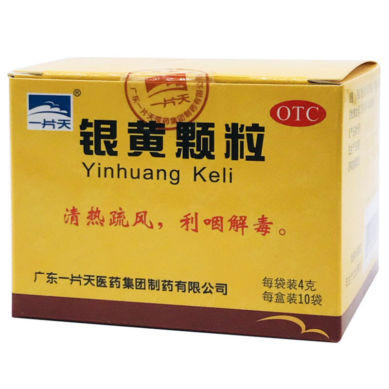 一片天 银黄颗粒 4g*10袋清热疏风利咽解毒风热咽干咽痛发热咽炎
