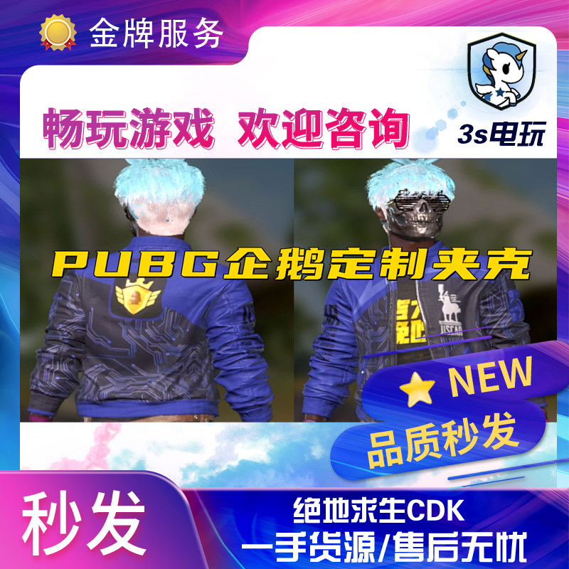 绝地求生皮肤cdk企鹅电竞夹克蓝色衣服兑换steam