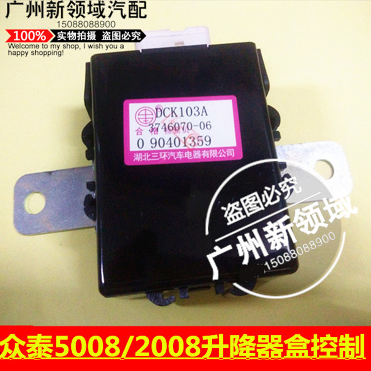 适用于众泰2008 5008玻璃升降控制盒 门窗继电器 t200升降器模块