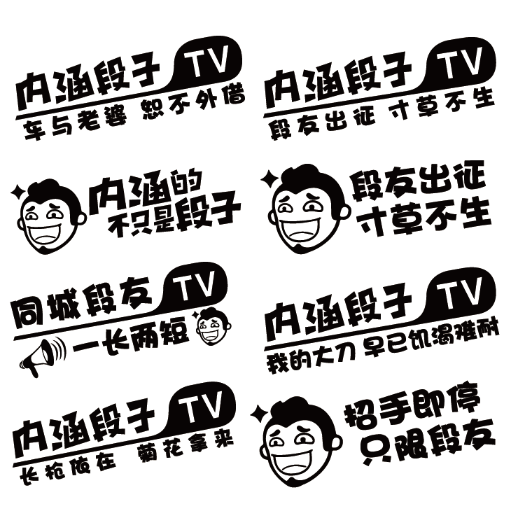车贴内涵段子个性段友定制拉花搞笑反光创意汽车装饰贴