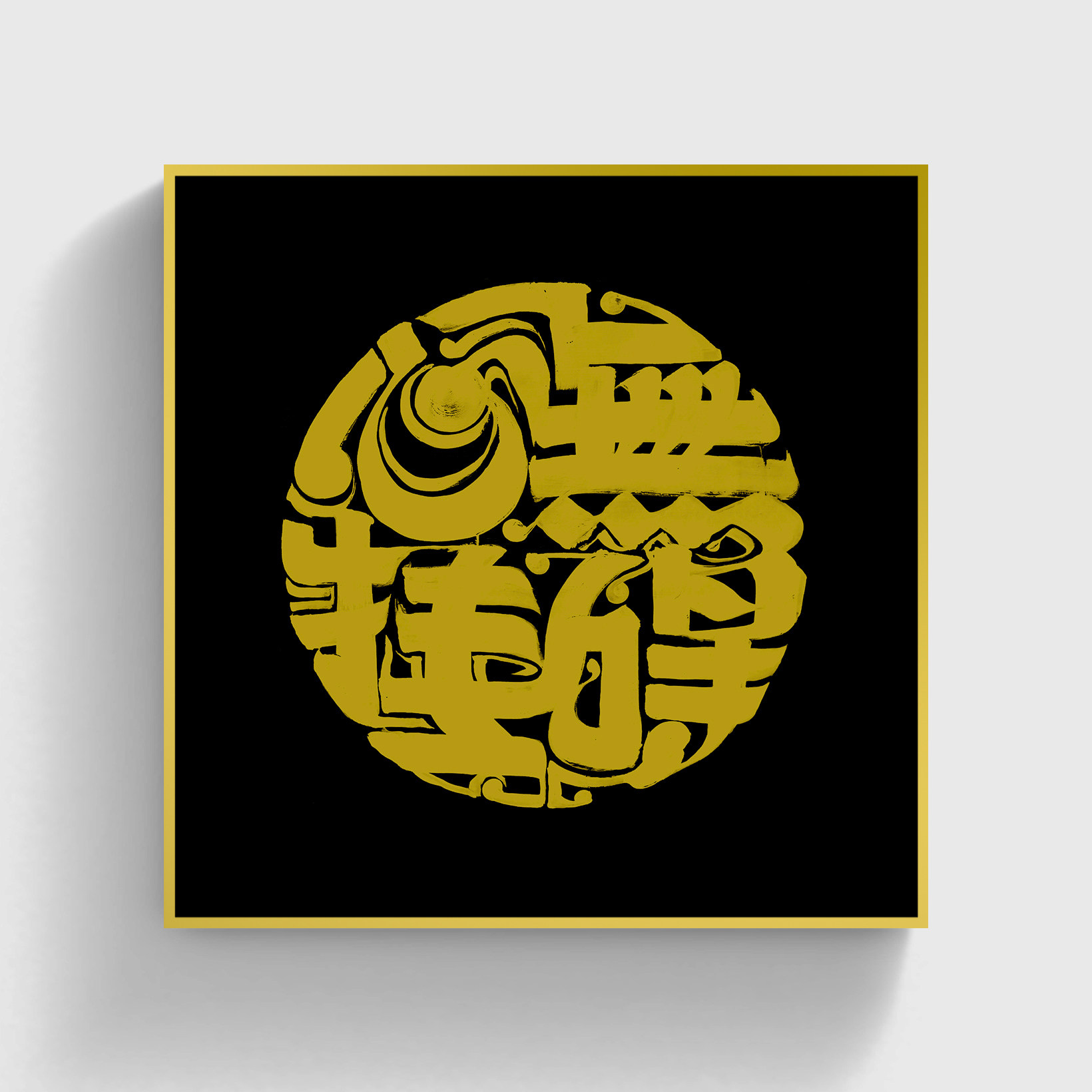印物所出品 朱敬一【心经】黑底金字 手工版画 书房客厅装饰画