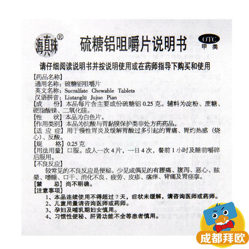 海真珠 硫糖铝咀嚼片 100片慢性胃炎及缓解胃酸过多引起的胃痛 rk