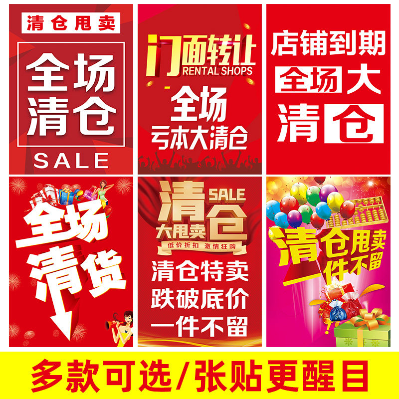 清仓甩卖广告门面到期全场大清海报店面转让写真