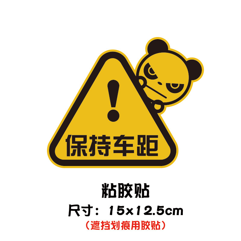 汽车贴纸保持车距警示警告反光车贴新手遮盖汽车装饰贴