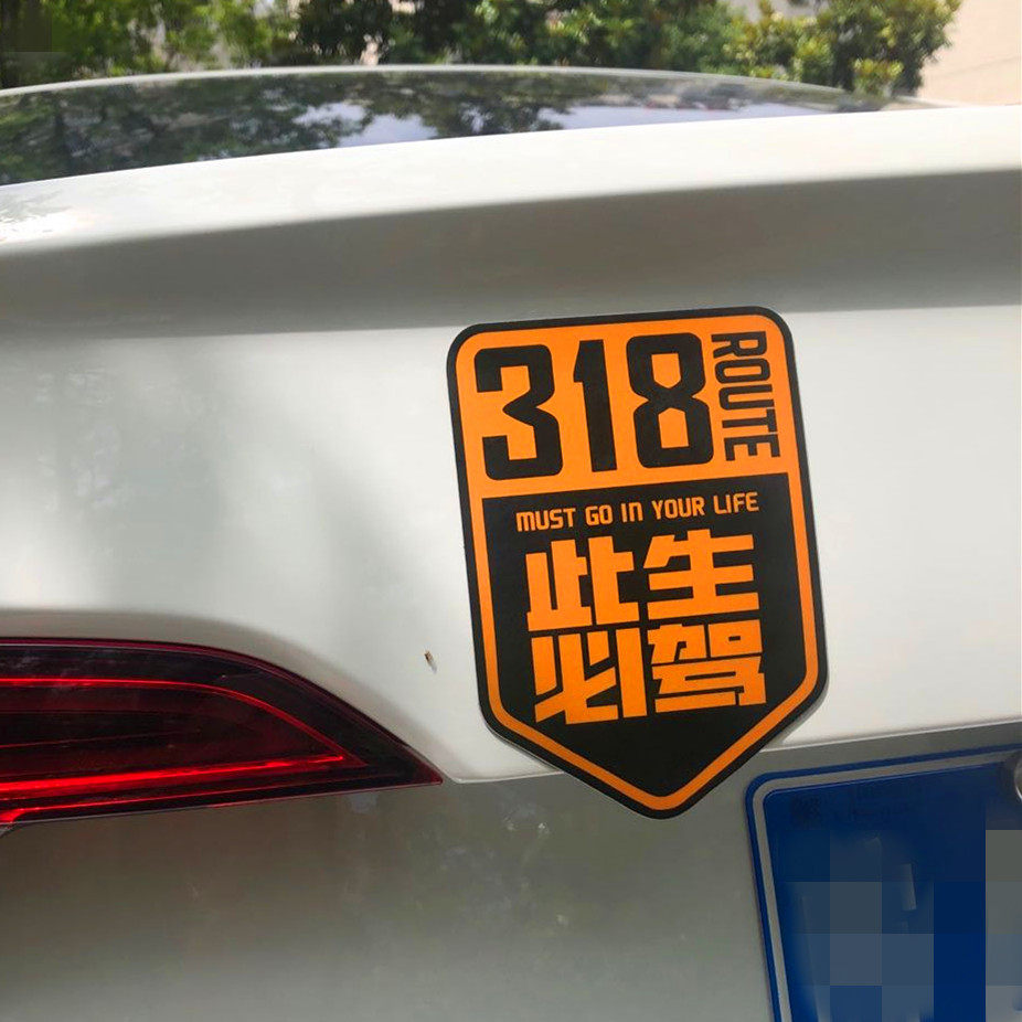 强磁此生必驾车贴汽车装饰磁贴国道上海西藏进藏汽车装饰贴