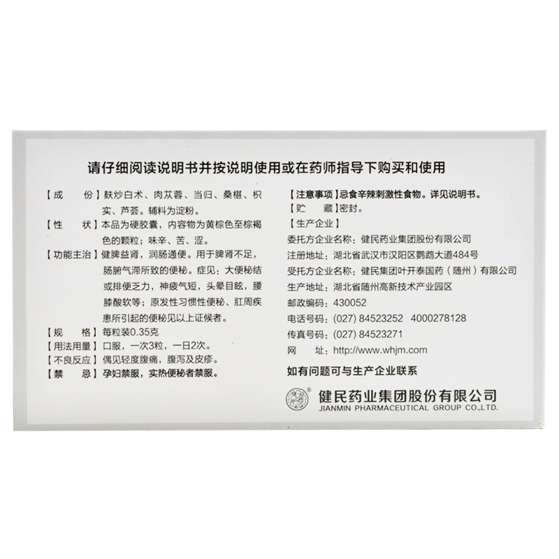 健民便通胶囊27粒健脾益肾润肠通便头晕目眩腰膝肠胃用药