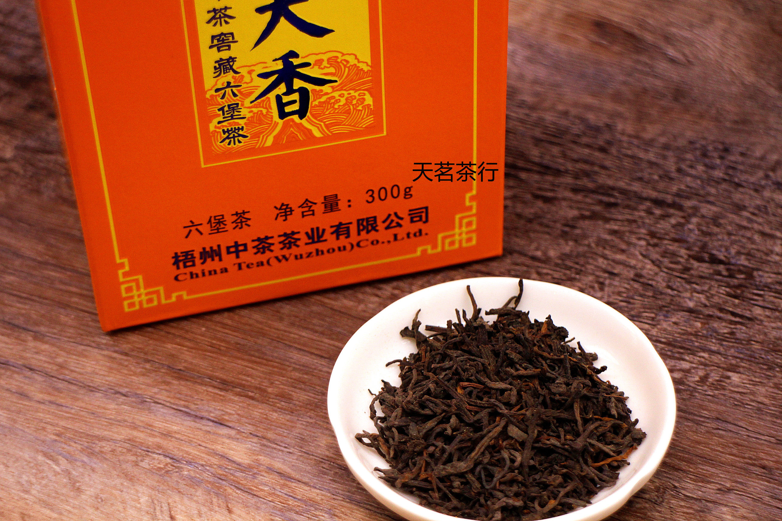 茗茶2020款野韵天香散广西中茶六堡去湿一级梧州六堡茶