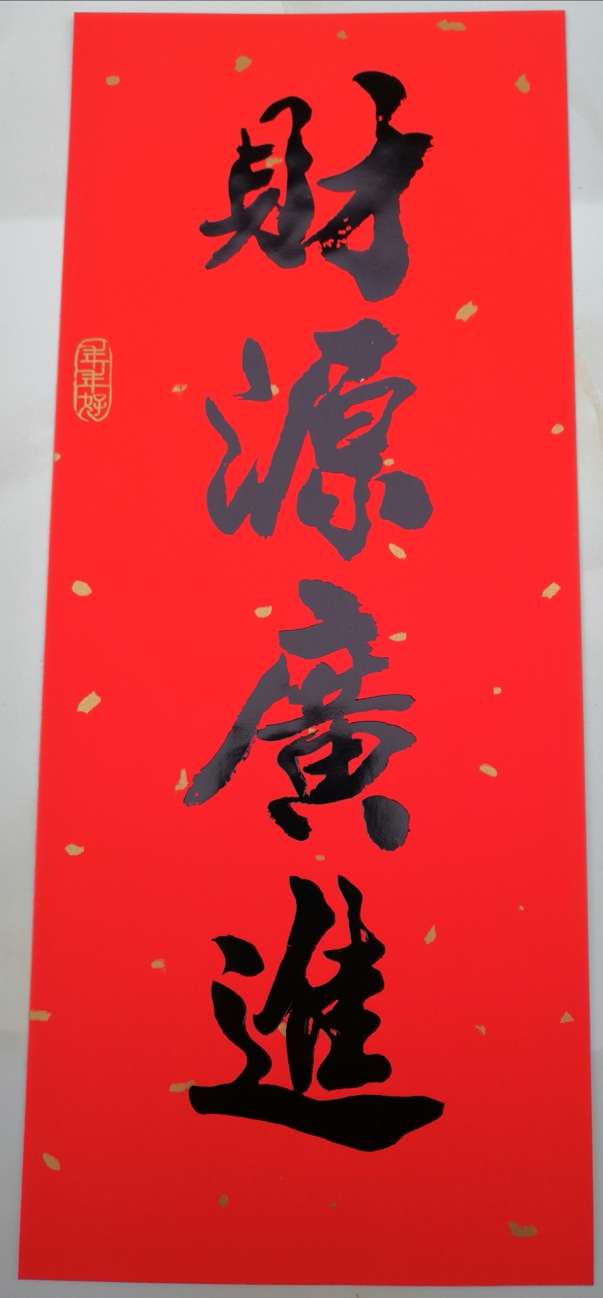 挥春门贴福小竖联春节农村对联春利钱贴窗贴挂门门幅