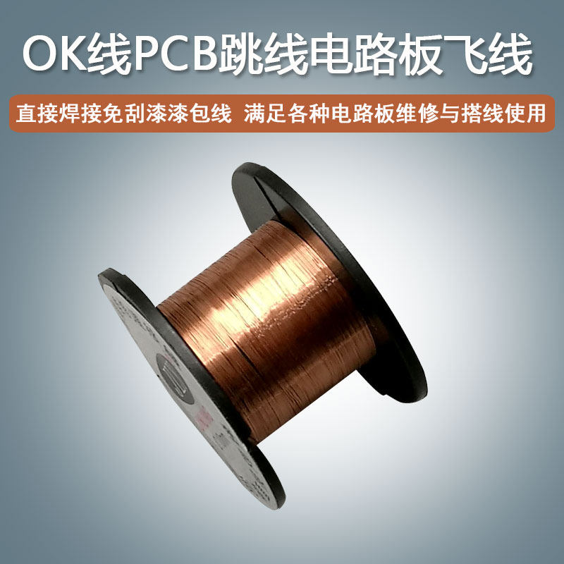 ok电路板飞线pcb跳线链接接线连接线电子线010mm连接线