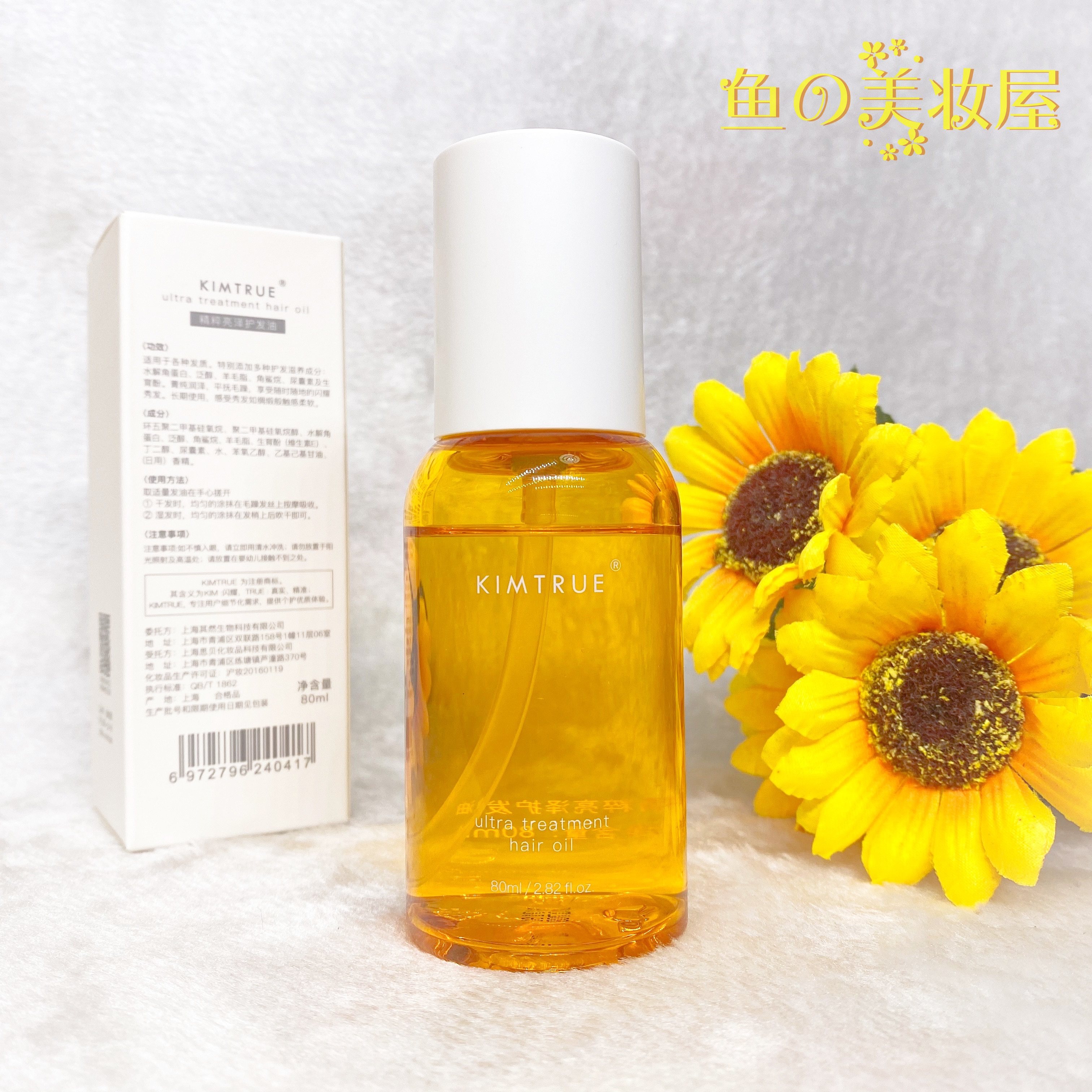 fish爱用kimtrue且初元气橙光护发精油修护滋养护发精油