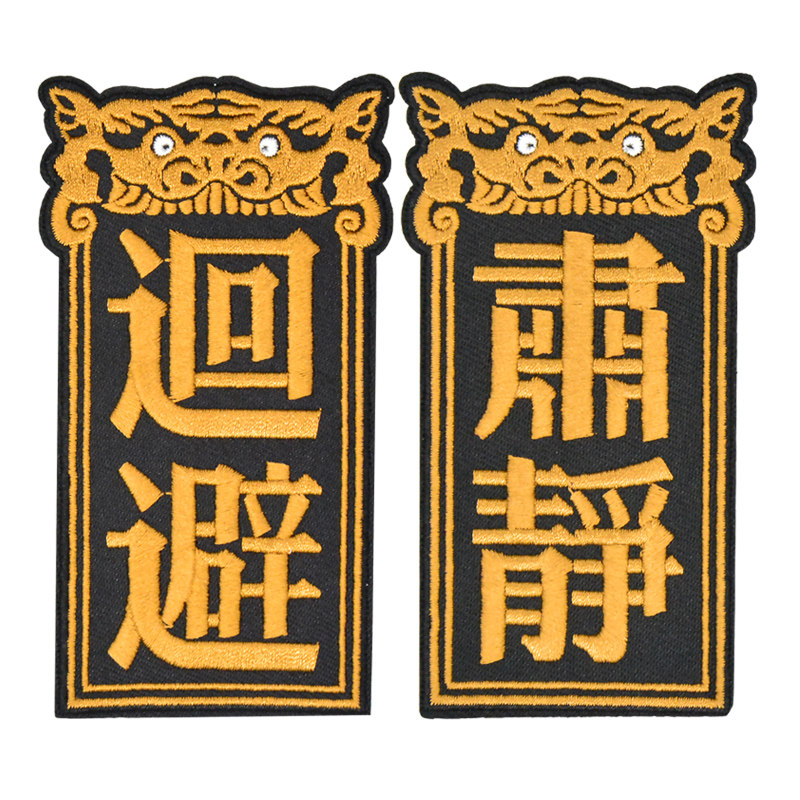 刺绣恤布贴国肃静回避diy衣服补丁贴中国风布贴