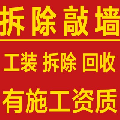 服务上海专业装修拆除拆旧砸墙敲墙切割门洞家庭保维修