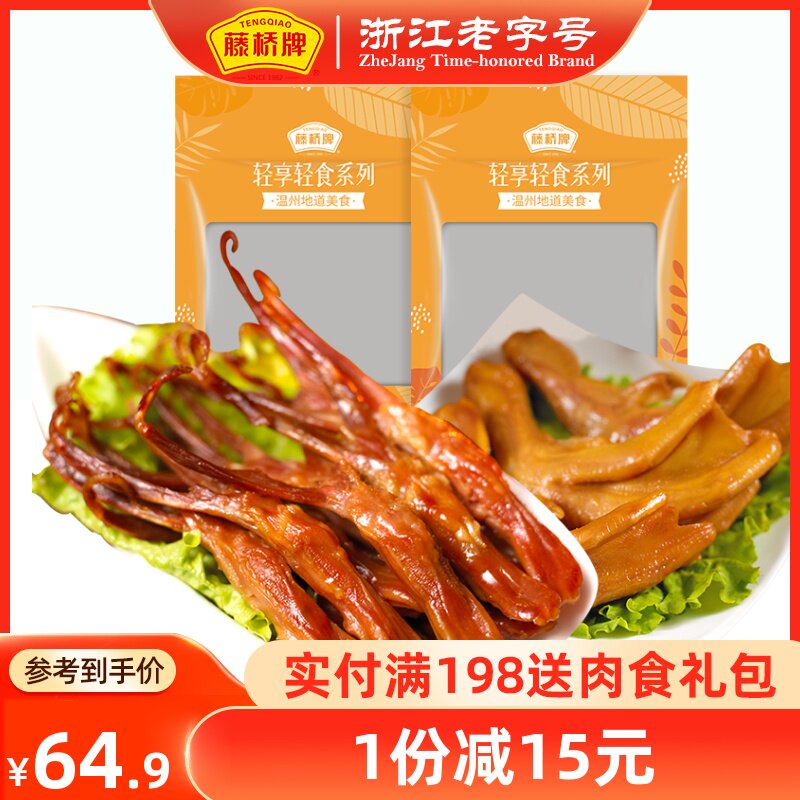 藤桥牌温州特产小吃美食鸭舌头125g+鸭掌125g酱鸭肉零食熟食