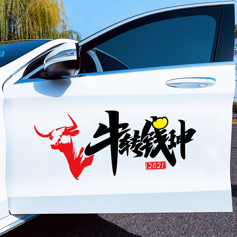 乾坤牛转钱扭转坤牛鼠实不易汽车文字新年励志汽车装饰贴