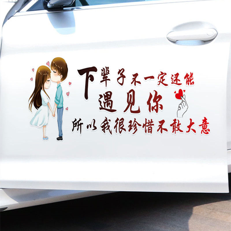 下辈子不一定还能遇见你车贴抖音同款歌词个性创意网红汽车身贴纸
