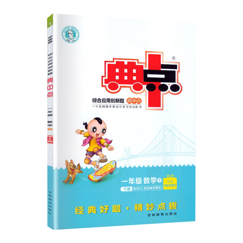 2020新版 荣德基 小学典中点一年级数学 下册人教版 典点综合应用创新