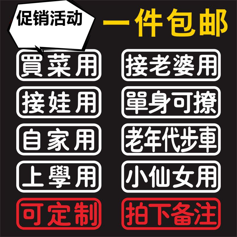 定制个性创意文字车贴买菜单身可撩老年代步汽车装饰贴