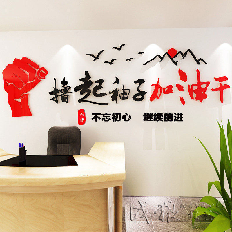 撸起袖子加油3d立体亚克力贴画企业办公室公司墙贴