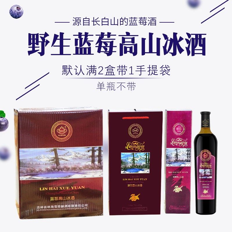 林海雪原12度有机蓝莓高山冰酒750ml瓶装吉林长白山果酒
