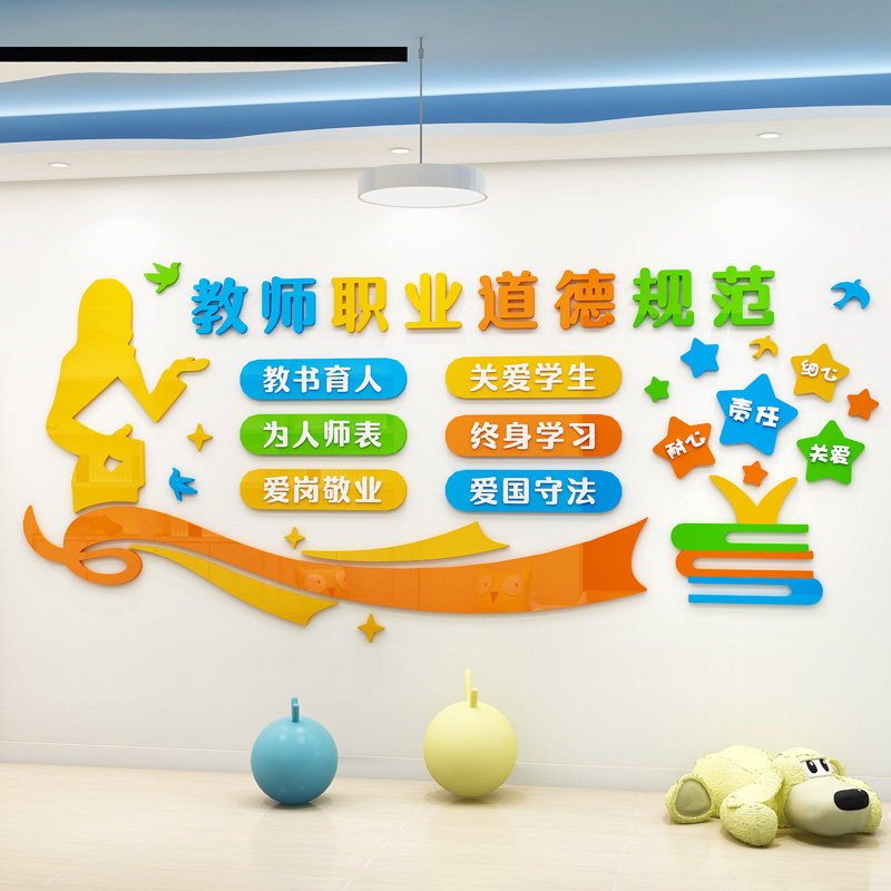 幼儿园教师职业道德规范标语贴纸环创布置学校教室墙贴