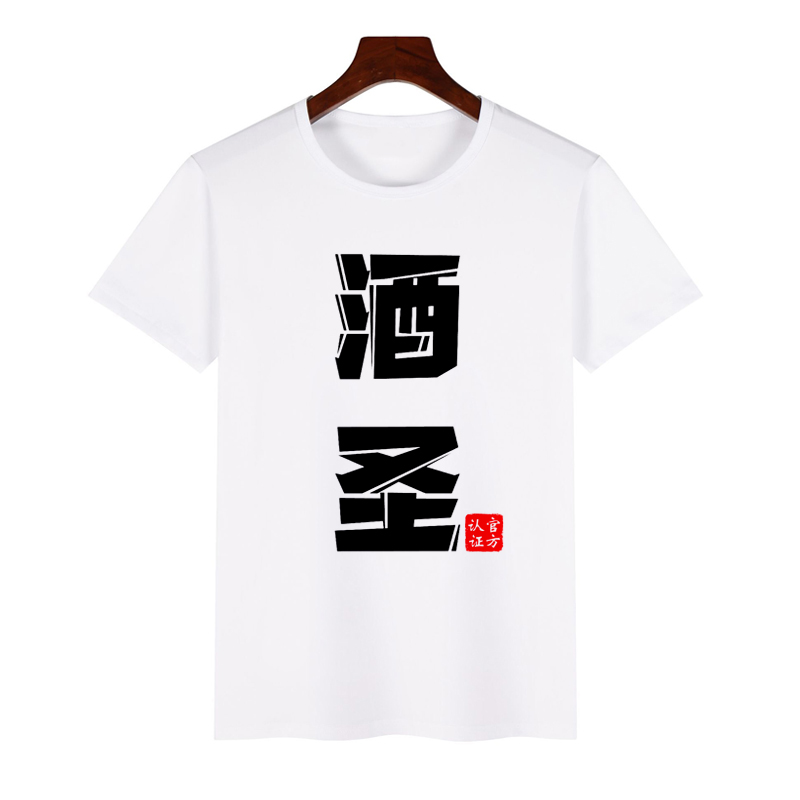 酒神酒圣短袖朋友兄弟聚会个性文字赌神赌圣t恤