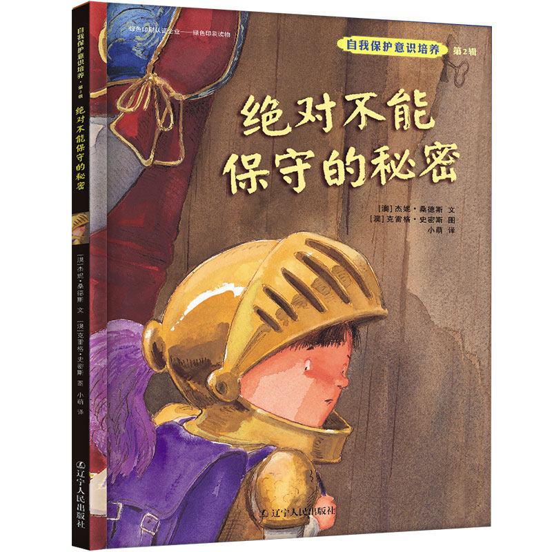 我不会走丢全2册走儿童自我保护意识培养系列第2辑幼儿教育绘本书正版