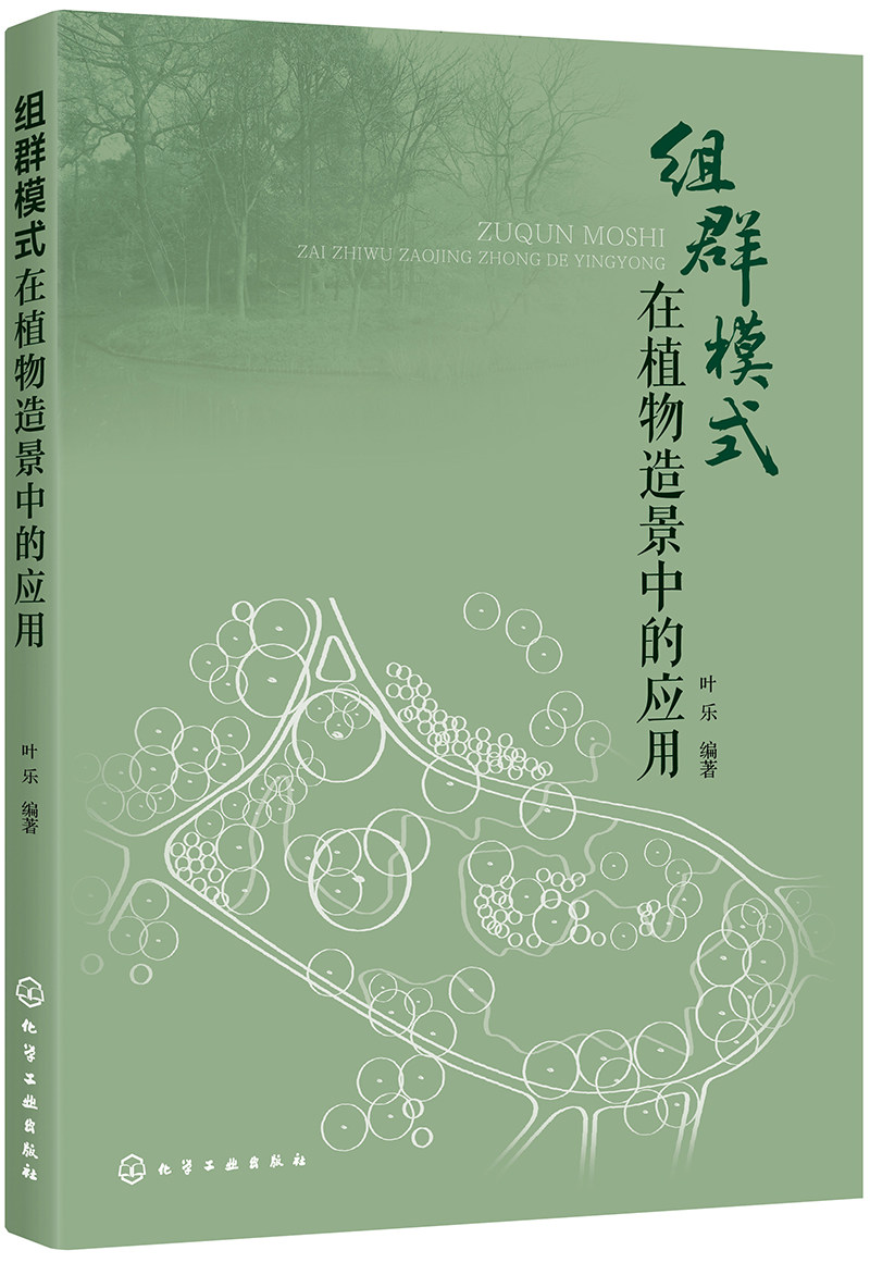 植物造景规划设计组群园林园林景观叶乐园林绿化书籍方法建筑艺术新