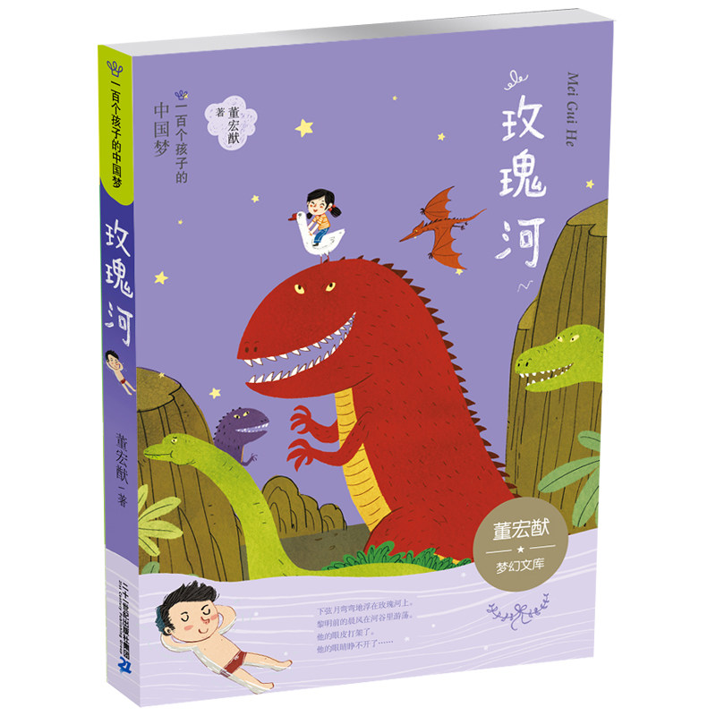 玫瑰河梦幻新华书店书籍课外阅读小学生儿童文学8-12岁儿童文学